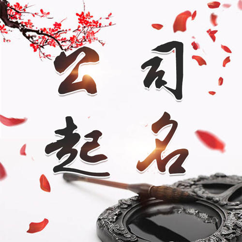 蚌埠公司起名_找田馥连起名