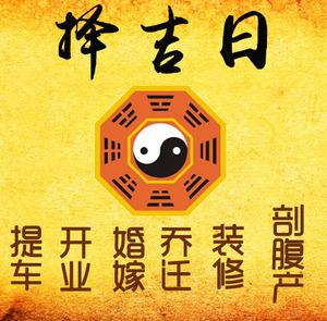蚌埠择吉日