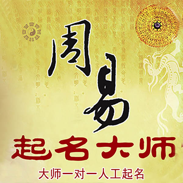 蚌埠起名大师 蚌埠大师起名 找田大师 41年起名经验